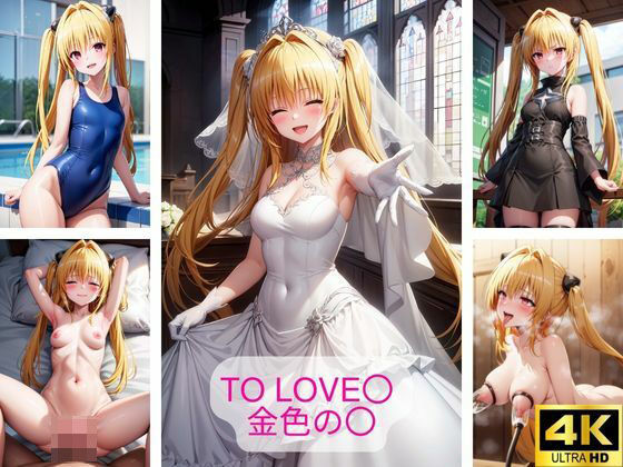 ToLOVE〇 金色の〇 画像集