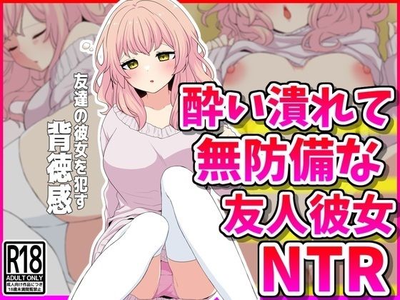 【NTR】酔い潰れて無防備な友人彼女を寝取る背徳感【峰田虎次郎】