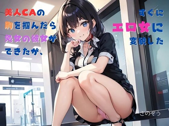 【お気軽小説】美人CAの胸を掴んだら処女の彼女ができたが、すぐにエロ女に変貌した