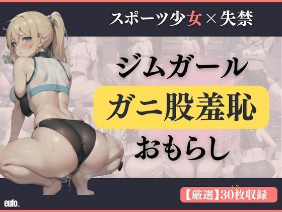 【スポーツ女子×失禁】ジムガールのガニ股羞恥おもらし ［PNG＋PDF］