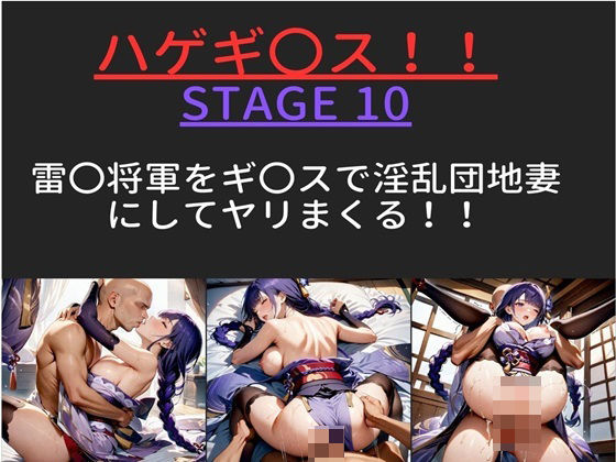 【テキストあり】 ハゲギ〇ス！！ STAGE 10 雷〇将軍をギ〇？スで淫乱団地妻にしてヤリまくる！！