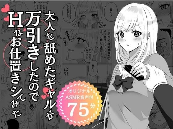 【期間限定100円】大人を舐めたギャルが万引きしたのでHなお仕置きシてみた【エモーショナル】