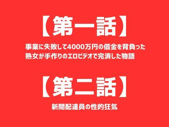 【第一話】 事業に失敗して4000万円の借金を背負った熟女が手作りのエロビデオで完済した物語 【第二話】新聞配達員の性的狂気 〜二話作品集〜【first impression】