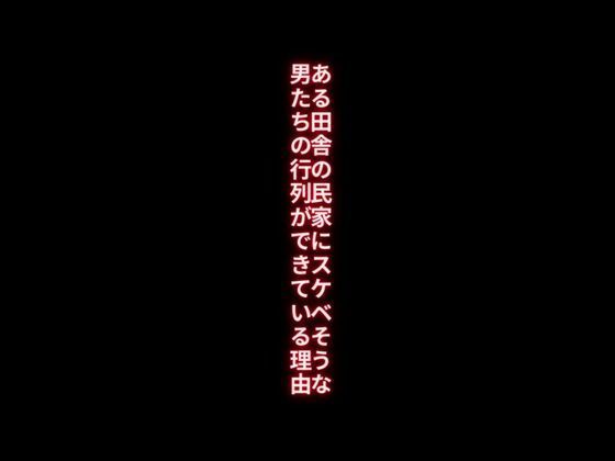 ある田舎の民家にスケベそうな男たちの行列ができている理由【first impression】