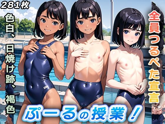 ぷーるの授業【つるぺた美少女が1000人以上！】【永愛堂2D】