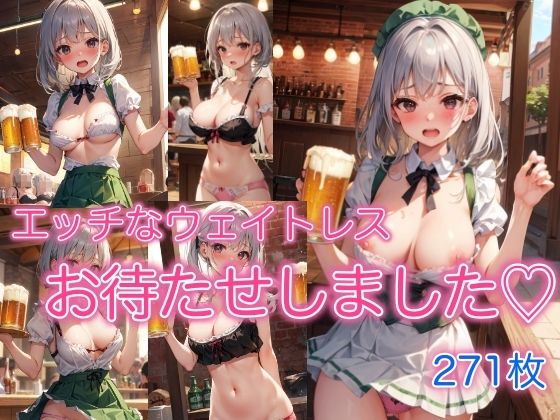 エッチなウェイトレス 〜お待たせしました〜【スタジオフェチ】