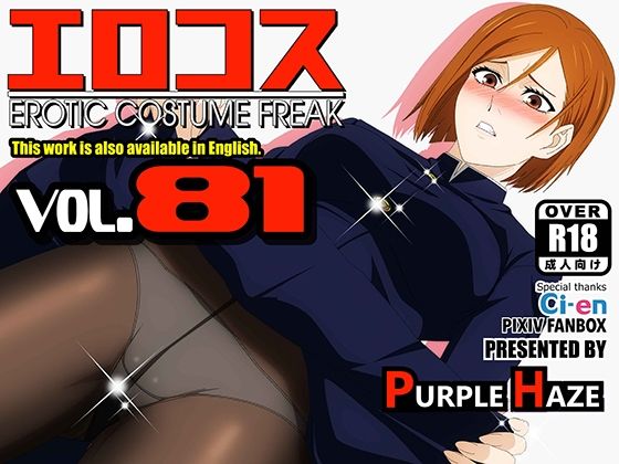 エロコス Vol.81【PURPLE HAZE】