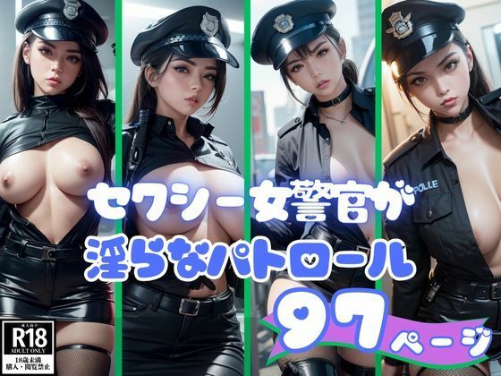 セクシー女警官が淫らな身体でHなパトロール