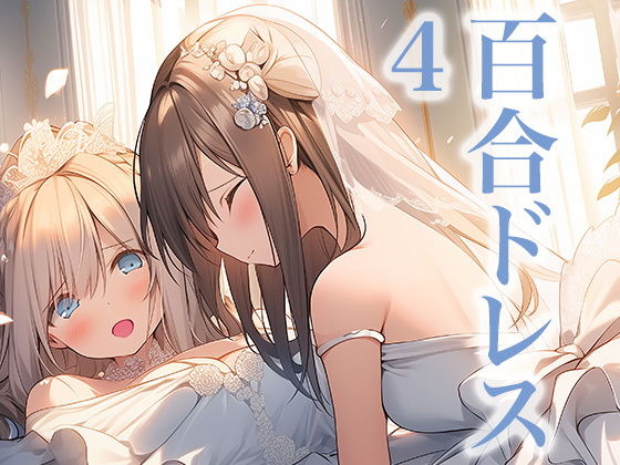 ドレス美少女23 ウエディングドレスに酔いしれる二人（百合4）【Dresscco】