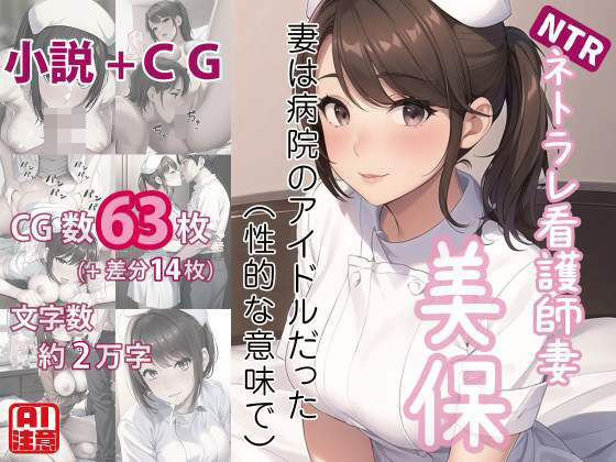 ネトラレ看護師妻・美保〜妻は病院のアイドルだった（性的な意味で）（CGノベル/NTR）【獨去書房NTR】