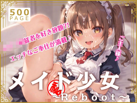 メイド少女〜Reboot〜【少女図鑑】