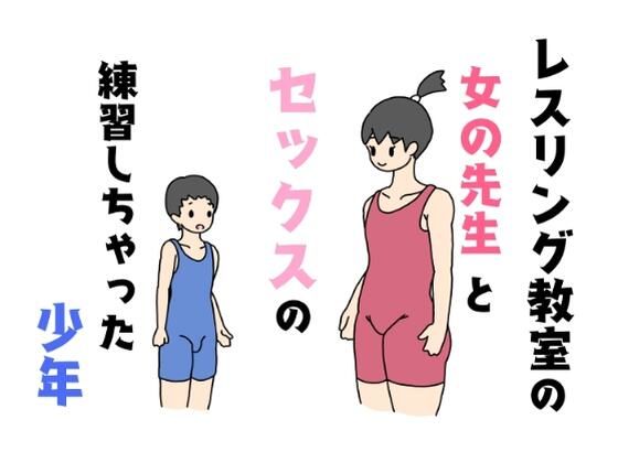 レスリング教室の女の先生とセックスの練習しちゃった少年【ニホンツノ】