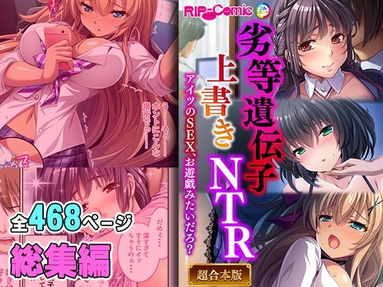 劣等遺伝子上書きNTR 〜アイツのSEX、お遊戯みたいだろ？〜【超合本シリーズ】【どろっぷす！】