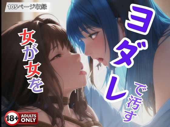 女が女をヨダレで汚す【ダーリンナイト】