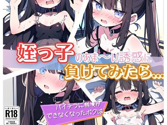 姪っ子のあま〜い誘惑に負けてみたら…【にゃおう。】