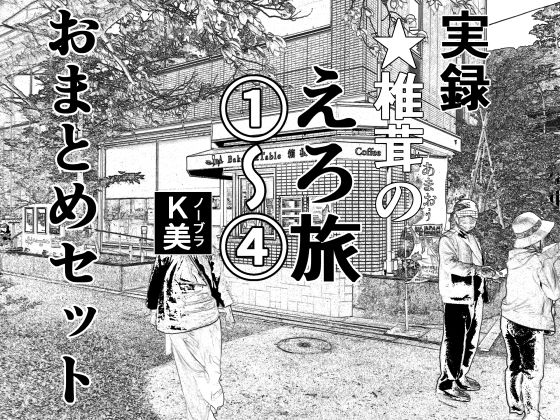 実録 ★椎茸のえろ旅 1〜4 おまとめセット【干し椎茸】