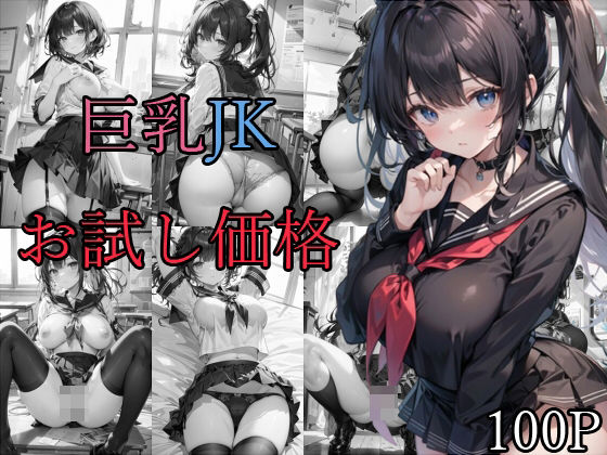 巨乳JK お試し価格【宮乃森】