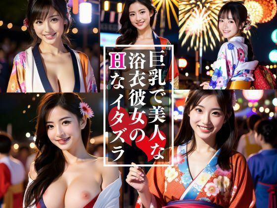 巨乳で美人な浴衣娘とイク！夏祭りツアー