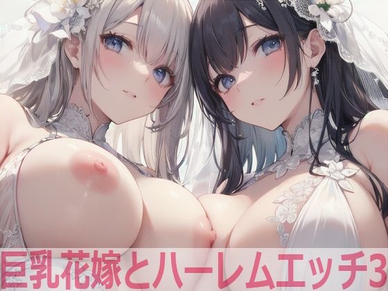 巨乳花嫁とハーレムエッチ3【Shotgun Bride】