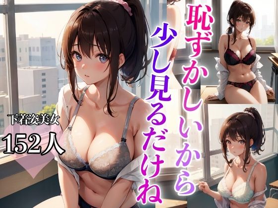 恥ずかしいから少し見るだけね【AI美女工房】