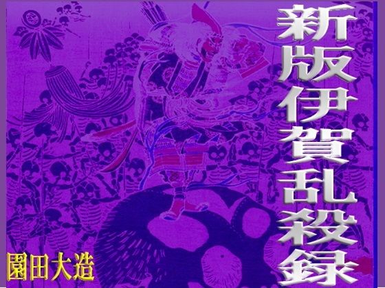 新版伊賀乱殺録【爆田鶏書肆】