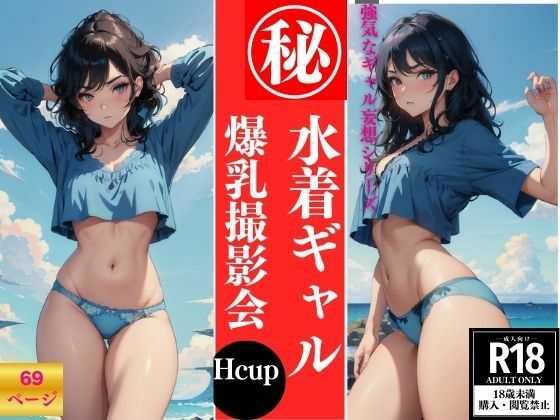 水着ギャル 爆乳撮影会【妄想性癖】