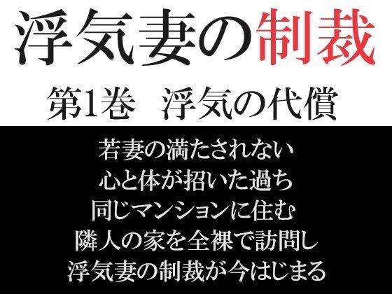 浮気妻の制裁 第1巻 浮気の代償【海老沢  薫】