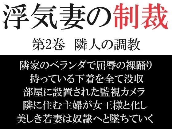 浮気妻の制裁 第2巻 隣人の調教【海老沢  薫】