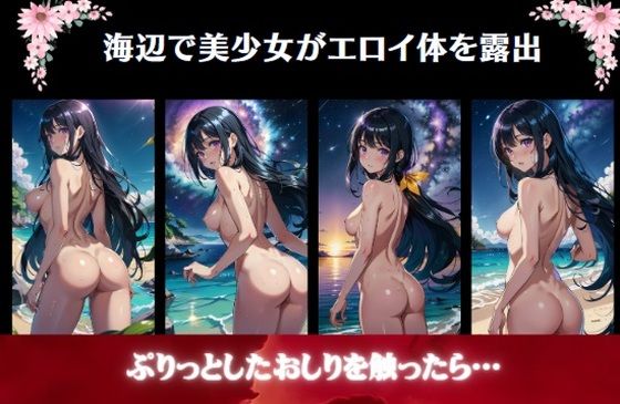 海辺で美少女がエロイ体を露出〜ぷりっとしたおしりを触ったら…