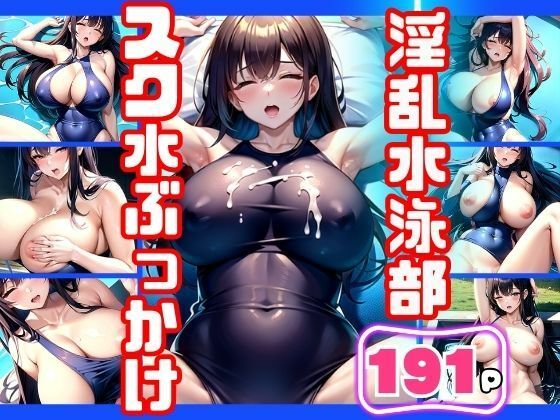 淫乱水泳部！スク水ぶっかけ【かみなり】