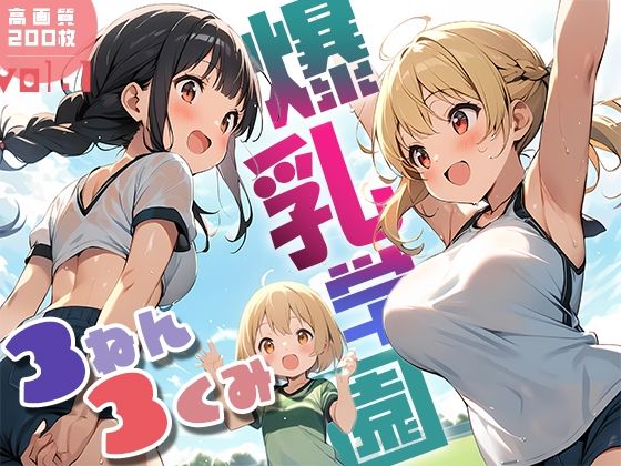 爆乳学園 3ねん3くみ -Bakunyu school- vol.1【勃ちひろし】