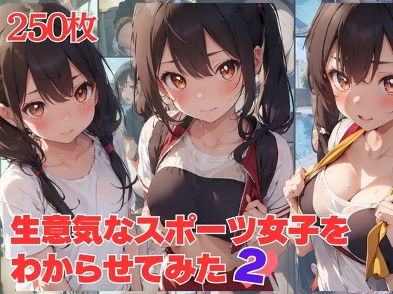 生意気なスポーツ女子をわからせてみた2【放課後美少女同好会】