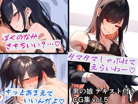 男の娘テキスト付きCG集 vol.5【すやすーやん】