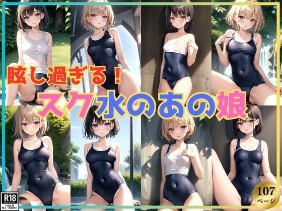 眩し過ぎる！ スク水が似合う憧れのあの娘【さいはて研究所】