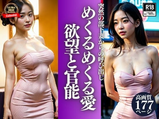 突然の部下妻からの呼び出しを付けたぼく。まさか会社の部長さんとそんな関係になっていたなんて・・・めくるめくる愛と欲望の行為を見せつけてきて・・・！【ナナ76】