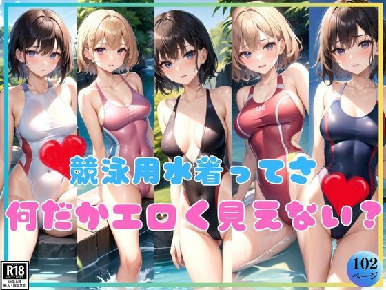 競泳用水着ってさ、よーく見ると何だかエロいよね？