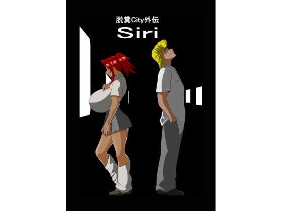 脱糞City外伝 Siri【公衆便所】