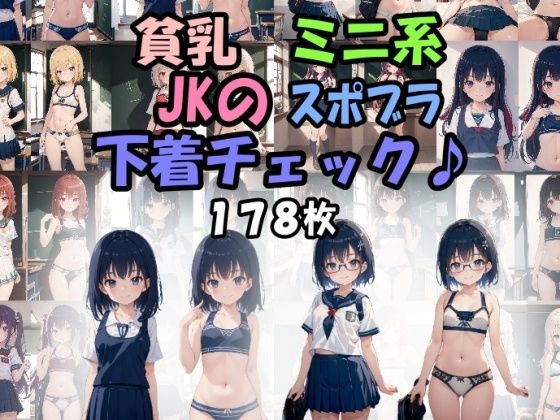 貧乳 ミニ系 JKの スポブラ下着チェック♪【うさぎ温泉】