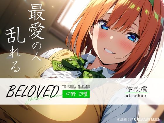 BELOVED 中野四○ 学校編