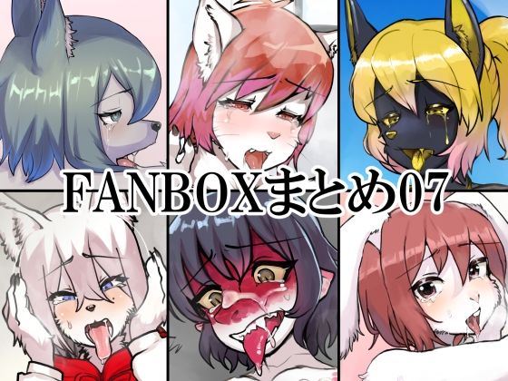 FANBOXまとめ07【toribako】