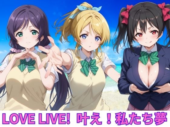 LOVE LIVE ！ 叶え！私たちの夢