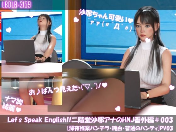 Let’s Speak English！！二階堂沙耶アナウンサーの変態ニュースジャパン（Hentai News Japan）番外編＃003［深夜残業パンチラ］PV03【Libido-Labo】