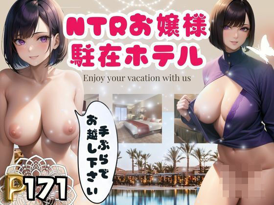 NTRお嬢様駐在ホテル-手ぶらでお越し下さい-【松竹梅15】