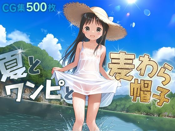 ■夏とワンピと麦わら帽子■田舎少女と内緒の夏休み■500枚■【ωいるかっくす塾長ω】