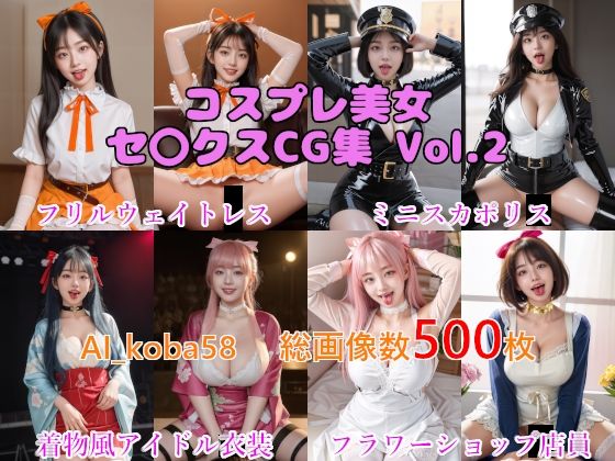 【AF・舌出し】AI_koba58 Vol.2 コスプレ美女セックスCG集（職業コスプレ編）