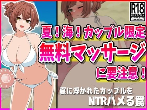 【NTR】夏！海！カップル限定無料マッサージに要注意！【峰田虎次郎】