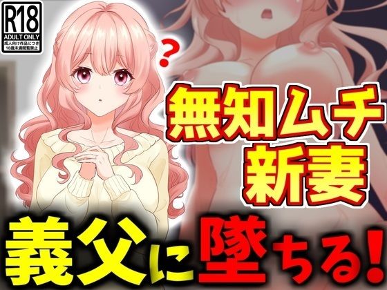 【NTR】無知ムチ人妻、義父に堕ちる。【激シコの殿堂】