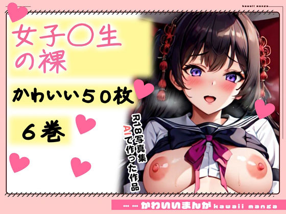 【R18写真集】女子校生の裸。かわいい50枚〜6巻〜【かわいいまんが【AIイラスト】】