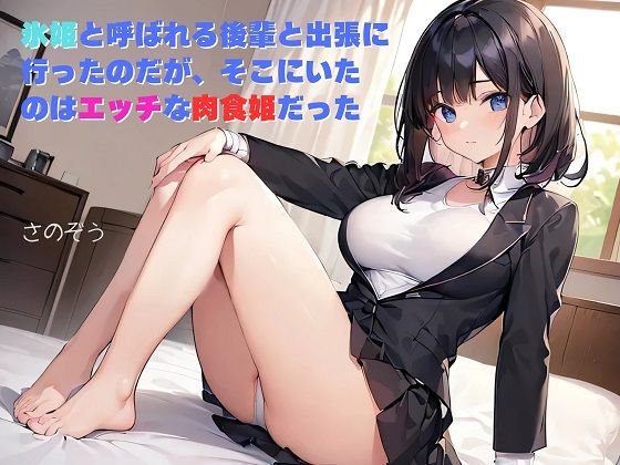 【お気軽小説】氷姫と呼ばれる後輩と出張に行ったのだが、そこにいたのはエッチな肉食姫だった【さのぞう】