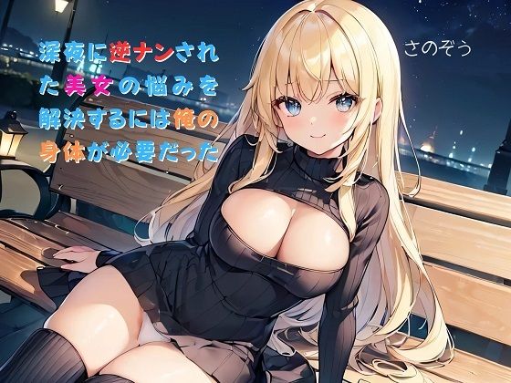 【お気軽小説】深夜に逆ナンされた美女の悩みを解決するには俺の身体が必要だった